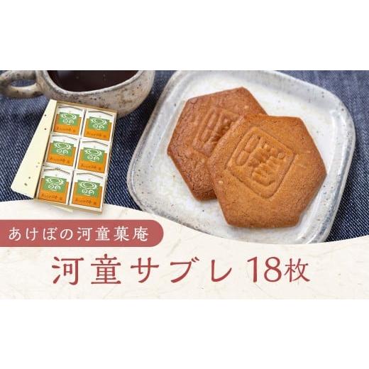 ふるさと納税 焼菓子・チョコレート 福岡県 うきは市 あけぼの河童菓庵 河童サブレ 18枚 銘菓 サブレ 洋菓子 お菓子 スイーツ 常温 福岡県 うきは市