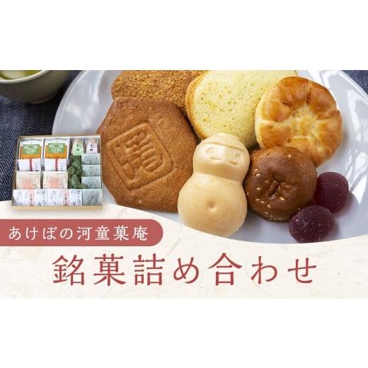 ふるさと納税 和菓子 和菓子セット・詰め合わせ 福岡県 うきは市 あけぼの河童菓庵 銘菓詰め合わせ 銘菓 和菓子 洋菓子 お菓子 スイーツ モナカ 最中 白つぶ餡…