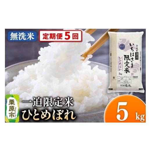 ふるさと納税 米 ひとめぼれ 宮城県 栗原市 定期便5回 無洗米 令和7年産 一迫限定米 ひとめぼれ 5kg