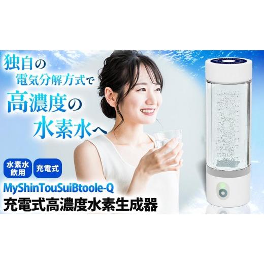 ふるさと納税 美容・健康家電 栃木県 矢板市 ポンプ内蔵給電式 水素生成器「MyShinTouSuiBtoole-Q」1台 | 水素水 高濃度水素 水素 生成 ボトル メーカー リフ…