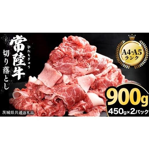 ふるさと納税 牛肉 セット 茨城県 牛久市 2026年5月発送 常陸牛 切り落とし 900g(450g×2パック)牛肉 国産 牛 肉 切り落とし肉 切落し 小分け お肉 A4 A5 …