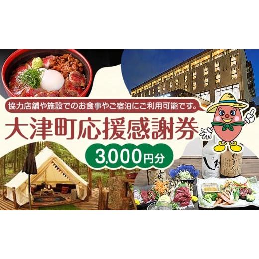 ふるさと納税 お食事券 熊本県 大津町 大津町 応援感謝券 3000円 観光協会[30日以内に出荷予定(土日祝除く)]熊本県 大津町 飲食店 宿泊施設 3,000円分