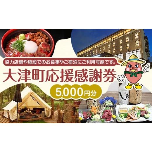 ふるさと納税 お食事券 熊本県 大津町 大津町 応援感謝券 5000円 観光協会[30日以内に出荷予定(土日祝除く)]熊本県 大津町 飲食店 宿泊施設 5,000円分