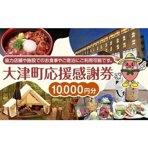 ふるさと納税 お食事券 熊本県 大津町 大津町 応援感謝券 10000円 観光協会[30日以内に出荷予定(土日祝除く)]熊本県 大津町 飲食店 宿泊施設 10,000円分
