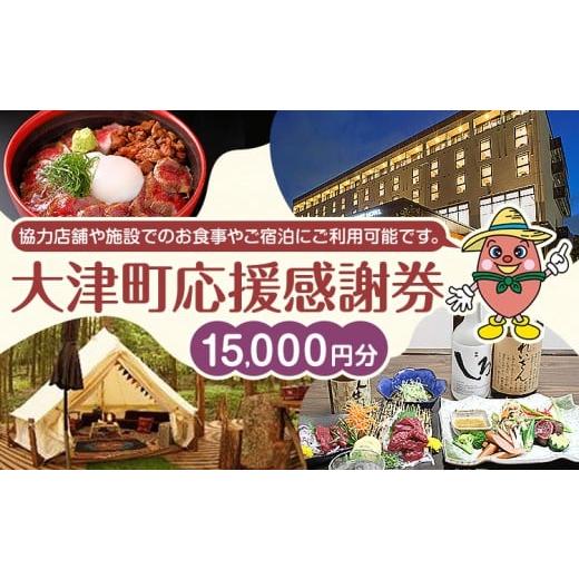 ふるさと納税 お食事券 熊本県 大津町 大津町 応援感謝券 15000円 観光協会[30日以内に出荷予定(土日祝除く)]熊本県 大津町 飲食店 宿泊施設 15,000円分