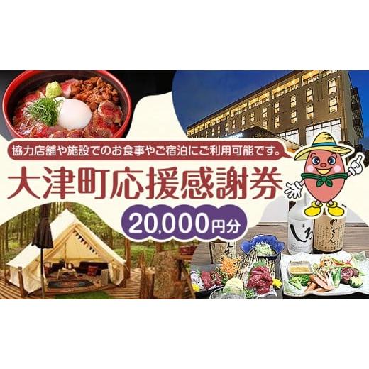 ふるさと納税 お食事券 熊本県 大津町 大津町 応援感謝券 20000円 観光協会[30日以内に出荷予定(土日祝除く)]熊本県 大津町 飲食店 宿泊施設 20,000円分