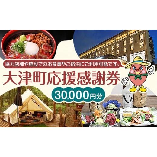 ふるさと納税 お食事券 熊本県 大津町 大津町 応援感謝券 30000円 観光協会[30日以内に出荷予定(土日祝除く)]熊本県 大津町 飲食店 宿泊施設 30,000円分