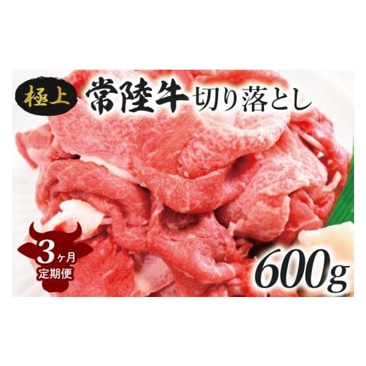 ふるさと納税 牛肉 茨城県 行方市 3ヶ月定期便 茨城最高のブランド牛 常陸牛切り落とし 約600g|肉 お肉 牛肉 常陸牛 切り落とし ブランド牛 定期便 お肉定期…