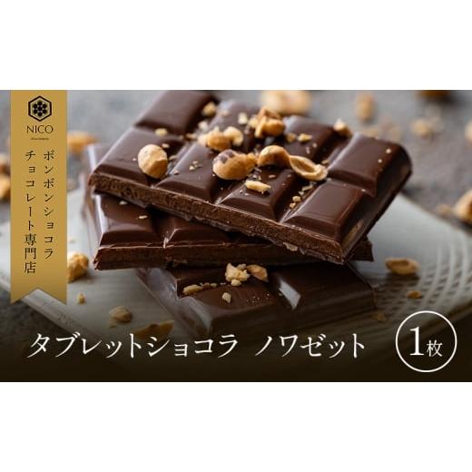 ふるさと納税 菓子 チョコレート 福岡県 小郡市 タブレットショコラ ノワゼット/NICOchocolaterie チョコレート チョコレート専門店 ボンボンショコラ スイー…