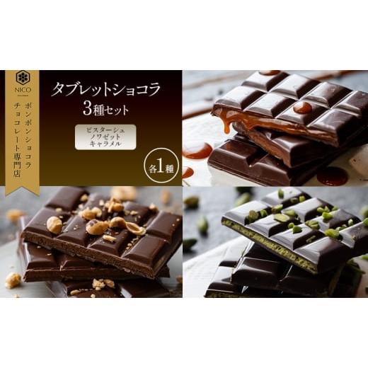ふるさと納税 菓子 福岡県 小郡市 タブレットショコラ3種セット(ピスターシュ・ノワゼット・キャラメル各1種)/NICOchocolaterie チョコレート チョコレート…