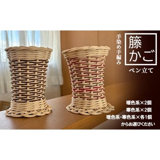 ふるさと納税 文房具・玩具 福岡県 小郡市 籐の手染め手編みペン立て 2個セット ナチュラル 暖色系 カラーラタン彩都 雑貨 日用品 文房具 福祉用品 1 暖色系×…