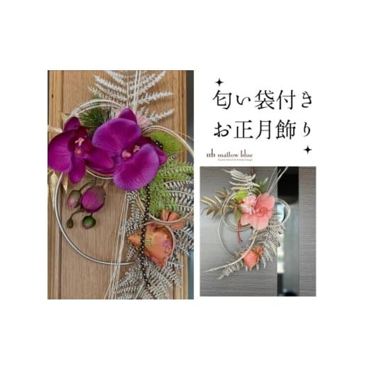 ふるさと納税 雑貨・日用品 インテリア 福岡県 小郡市 正月飾り 匂い袋付き お正月飾り 雑貨 ピンク ピンク