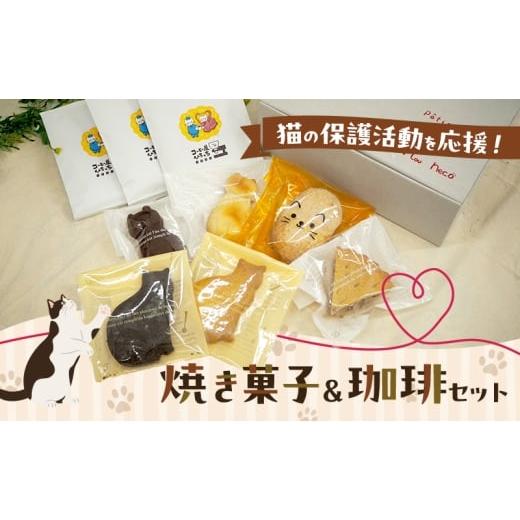 ふるさと納税 菓子 福岡県 小郡市 猫の保護活動を応援 焼き菓子&珈琲セット 菓子 お菓子 コーヒー 珈琲 珈琲豆 ドリップコーヒー コーヒードリップ ドリップ …