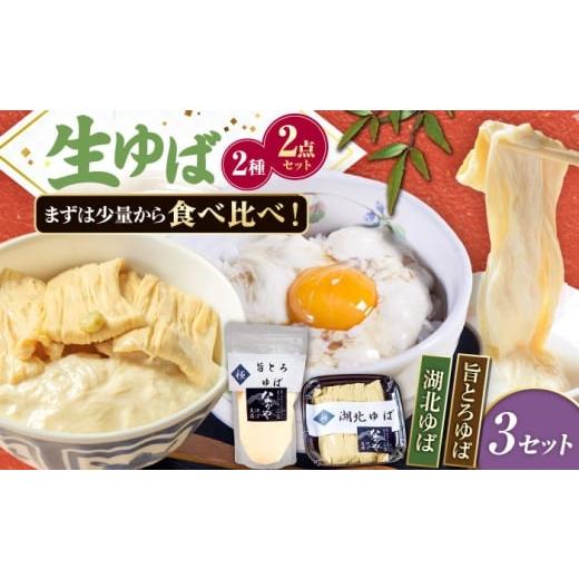 ふるさと納税 加工品等 滋賀県 長浜市 滋賀県産 湖北ゆば食べ比べ 3セット 北海道・沖縄・離島への配送不可 滋賀県長浜市/なかや