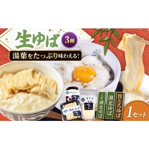 ふるさと納税 加工品等 滋賀県 長浜市 滋賀県産 生ゆば詰合せ 1セット 北海道・沖縄・離島への配送不可 滋賀県長浜市/なかや