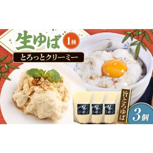 ふるさと納税 加工品等 滋賀県 長浜市 滋賀県産 旨とろ生ゆば3個パック 北海道・沖縄・離島への配送不可 滋賀県長浜市/なかや