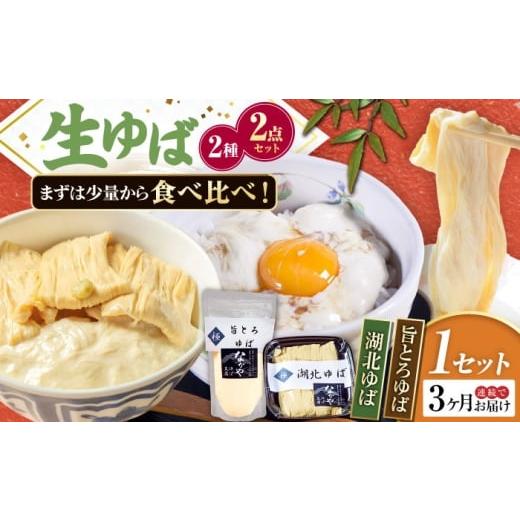 ふるさと納税 加工品等 滋賀県 長浜市 全3回定期便 滋賀県産 湖北ゆば食べ比べ1セット 北海道・沖縄・離島への配送不可 滋賀県長浜市/なかや