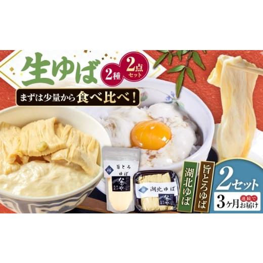 ふるさと納税 加工品等 滋賀県 長浜市 全3回定期便 滋賀県産 湖北ゆば食べ比べ2セット 北海道・沖縄・離島への配送不可 滋賀県長浜市/なかや