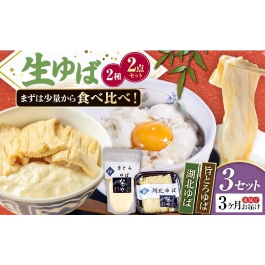 ふるさと納税 加工品等 滋賀県 長浜市 全3回定期便 滋賀県産 湖北ゆば食べ比べ3セット 北海道・沖縄・離島への配送不可 滋賀県長浜市/なかや