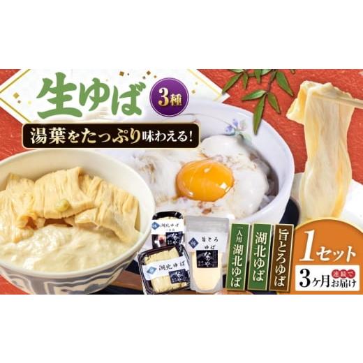 ふるさと納税 加工品等 滋賀県 長浜市 全3回定期便 滋賀県産 生ゆば詰合せ1セット 北海道・沖縄・離島への配送不可 滋賀県長浜市/なかや