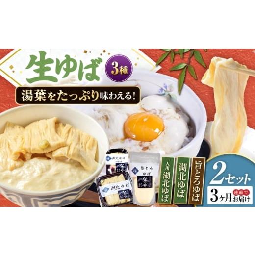 ふるさと納税 加工品等 滋賀県 長浜市 全3回定期便 滋賀県産 生ゆば詰合せ2セット 北海道・沖縄・離島への配送不可 滋賀県長浜市/なかや