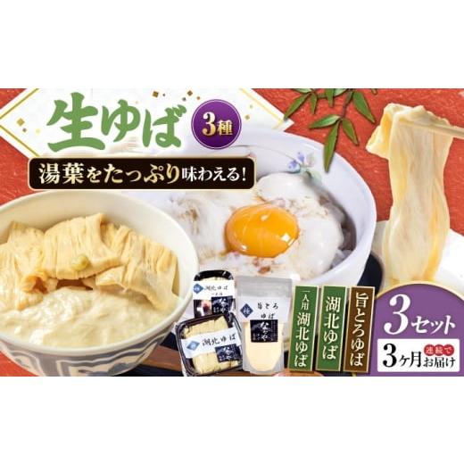 ふるさと納税 加工品等 滋賀県 長浜市 全3回定期便 滋賀県産 生ゆば詰合せ3セット 北海道・沖縄・離島への配送不可 滋賀県長浜市/なかや