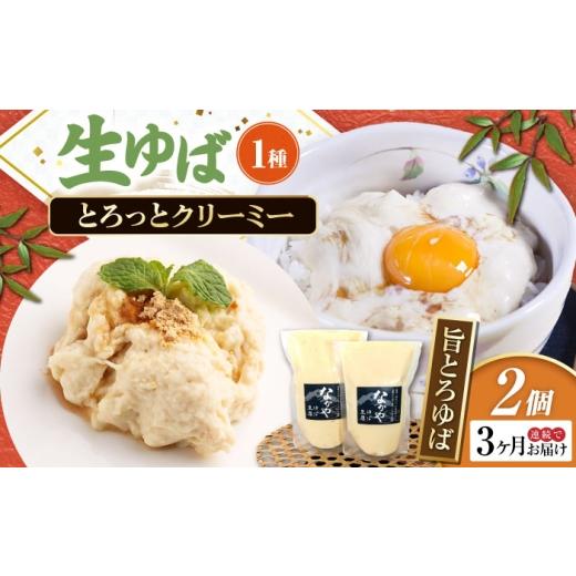 ふるさと納税 加工品等 滋賀県 長浜市 全3回定期便 滋賀県産 旨とろ生ゆば2個パック 北海道・沖縄・離島への配送不可 滋賀県長浜市/なかや