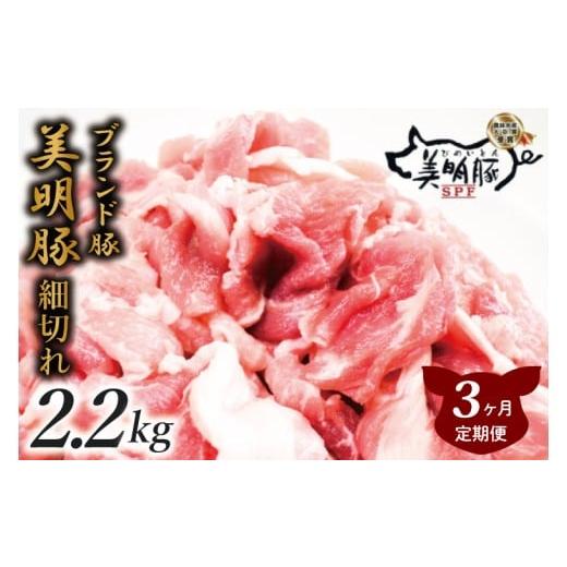 ふるさと納税 豚肉 茨城県 行方市 3ヶ月定期便 肉質やわらかジューシーな豚肉 美明豚こま切れ 約2.2kg|肉 お肉 豚肉 美明豚 こま切れ ブランド豚 定期便 お…