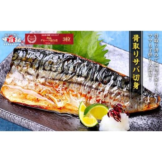 ふるさと納税 魚貝類 福井県 敦賀市 024-a080_(20) 骨取り さば切り身 2kg 有塩 (ノルウェー産)小中サイズ 伝食 海鮮 さば 鯖 切り身 無塩 魚 おかず 簡単 …