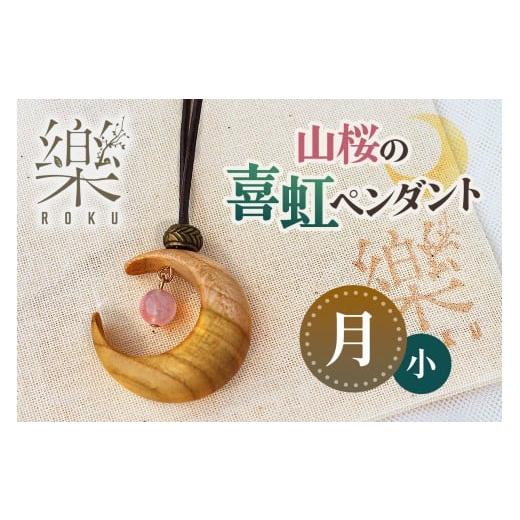 ふるさと納税 アクセサリー ペンダント 群馬県 甘楽町 山桜の喜虹ペンダント 小 (月)|ネックレス ペンダント アクセサリー 木工品 ハンドメイド ローズクォー…