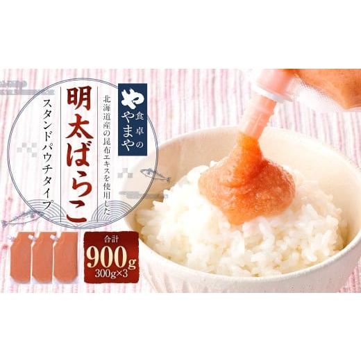 ふるさと納税 魚貝類 明太子 福岡県 太宰府市 食卓のやまや明太ばらこ スタンドパウチタイプ 300g×3個 (計900g) / 明太子 めんたいこ 明太 ばらこ 魚卵 や…