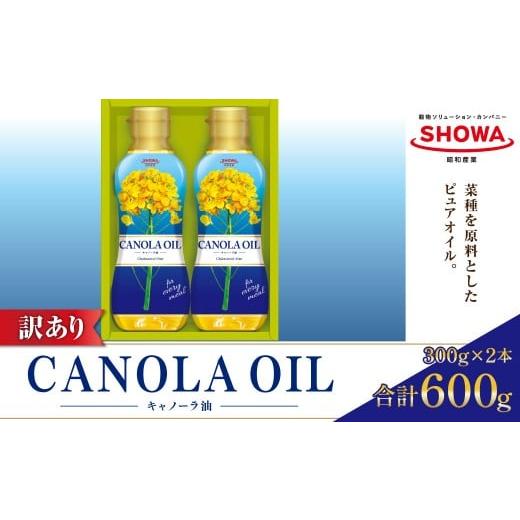 ふるさと納税 食用油 植物油 茨城県 神栖市 数量限定 訳あり キャノーラオイルセット 計2本 (計600g) 2026年1月上旬迄発送予定 キャノーラ油 なたね油 油 …