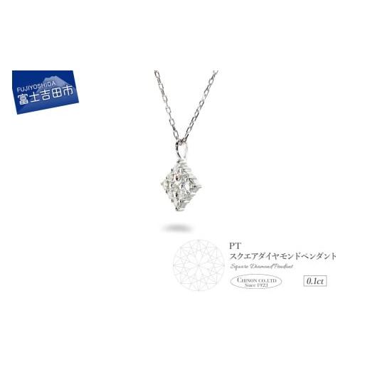 ふるさと納税 アクセサリー ペンダント 山梨県 富士吉田市 PT(プラチナ) ダイヤモンドペンダント(スクエア) PT(プラチナ)