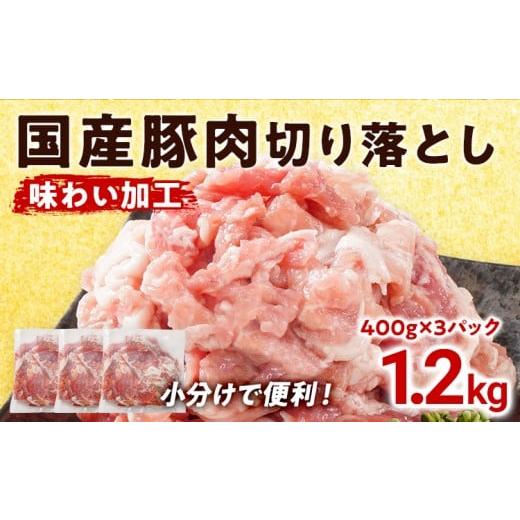 ふるさと納税 豚肉 福岡県 志免町 国産 豚肉 切り落とし 味わい加工 1.2g 小分け 便利 柔らかい 味付け肉 国産豚 出汁 下味 切落し 野菜炒め 豚汁 ポークカレ…