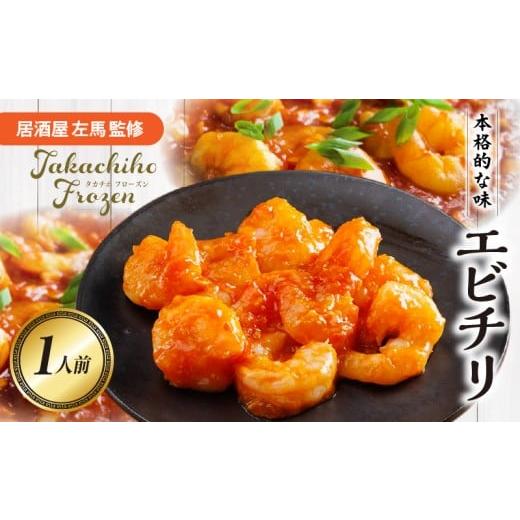 ふるさと納税 エビ・カニ等 エビ 宮崎県 高千穂町 居酒屋左馬監修 エビチリ_Tk005-100