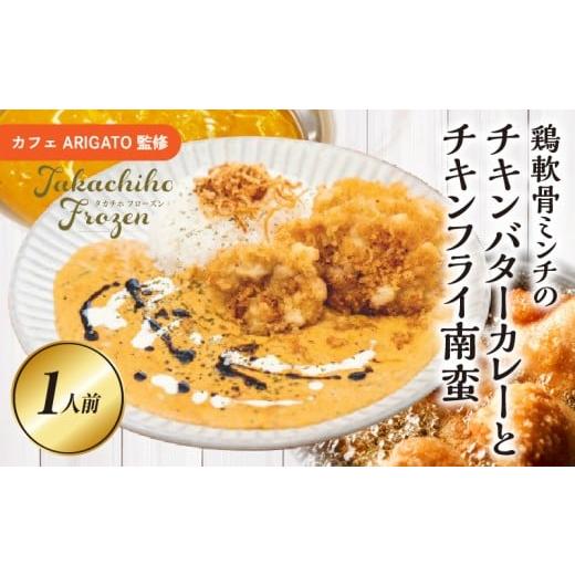 ふるさと納税 惣菜・レトルト 冷凍 宮崎県 高千穂町 カフェARIGATO監修 鶏軟骨ミンチのチキンバターカレーとチキンフライ南蛮 _Tk005-102