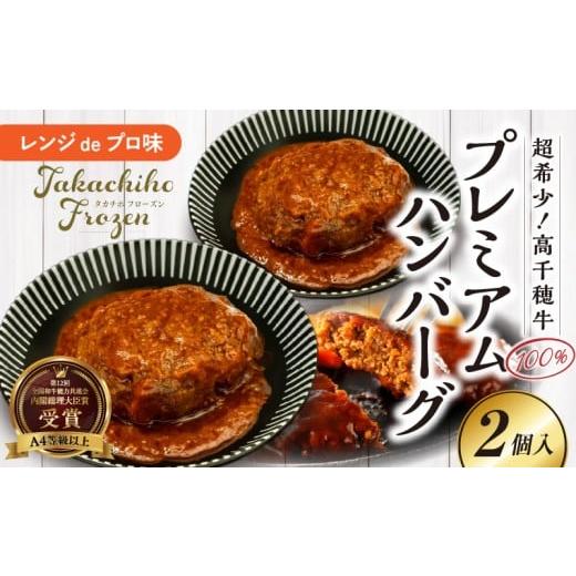 ふるさと納税 惣菜・レトルト 冷凍 宮崎県 高千穂町 レンジでプロ味 極上黒毛和牛 100%プレミアムハンバーグ_Tk005-103