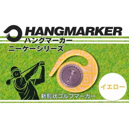 ふるさと納税 雑貨・日用品 大阪府 河内長野市 ハングマーカー ニーケーシリーズ イエロー ゴルフマーカーゴルフ ボールマーカー グリーンマーカー 父の日 母…