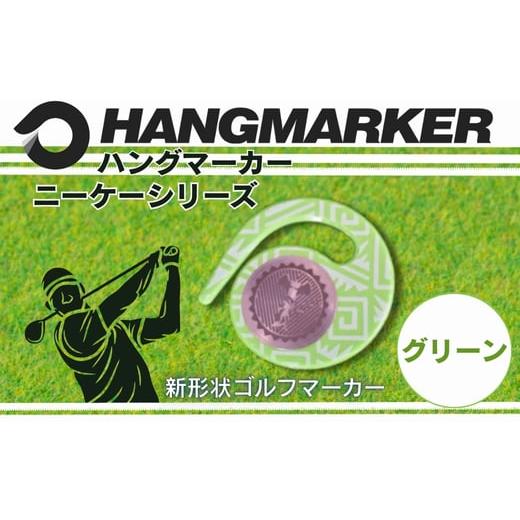 ふるさと納税 雑貨・日用品 大阪府 河内長野市 ハングマーカー ニーケーシリーズ グリーン ゴルフマーカーゴルフ ボールマーカー グリーンマーカー 父の日 母…