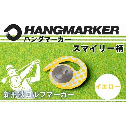 ふるさと納税 雑貨・日用品 大阪府 河内長野市 ハングマーカー スマイリー柄 イエロー ゴルフマーカー ゴルフ ボールマーカー グリーンマーカー 父の日 母の…