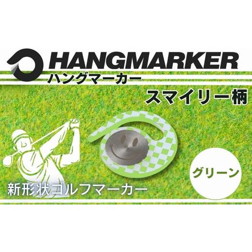 ふるさと納税 雑貨・日用品 大阪府 河内長野市 ハングマーカー スマイリー柄 グリーン ゴルフマーカー ゴルフ ボールマーカー グリーンマーカー 父の日 母の…