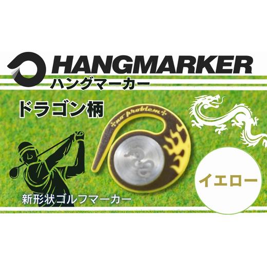ふるさと納税 雑貨・日用品 大阪府 河内長野市 ハングマーカー ドラゴン柄 イエロー ゴルフマーカー ゴルフ ボールマーカー グリーンマーカー 父の日 母の日 …