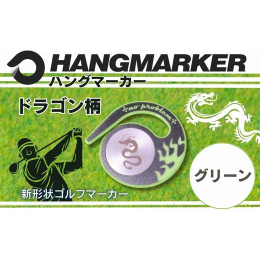 ふるさと納税 雑貨・日用品 大阪府 河内長野市 ハングマーカー ドラゴン柄 グリーン ゴルフマーカー ゴルフ ボールマーカー グリーンマーカー 父の日 母の日 …