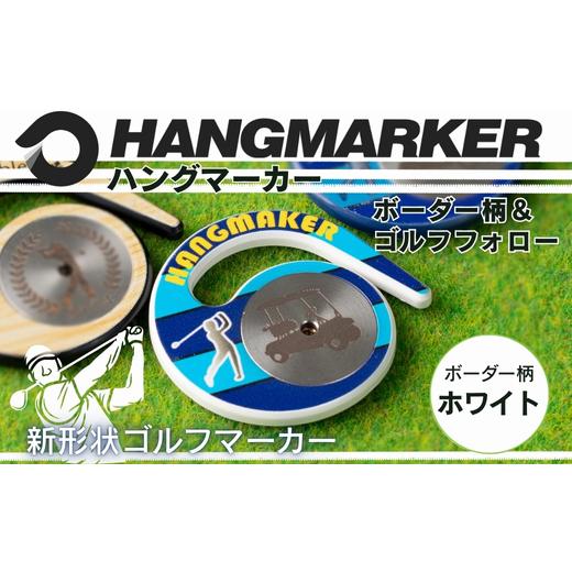 ふるさと納税 雑貨・日用品 大阪府 河内長野市 ハングマーカー ボーダー柄×白 ゴルフマーカー ゴルフ ボールマーカー グリーンマーカー 父の日 母の日 ギフト…