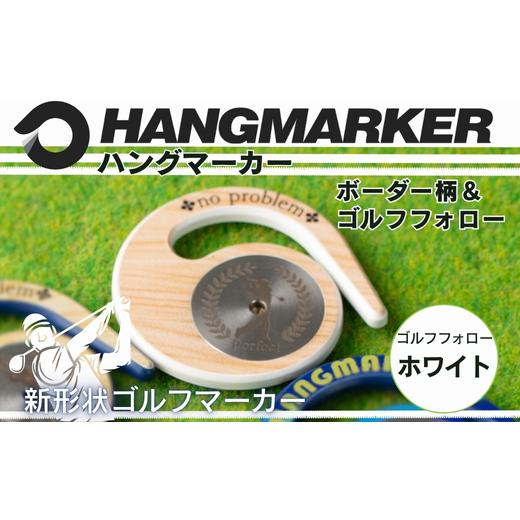 ふるさと納税 雑貨・日用品 大阪府 河内長野市 ハングマーカー ゴルフフォロー柄×白 ゴルフマーカー ゴルフ ボールマーカー グリーンマーカー 父の日 母の日 …