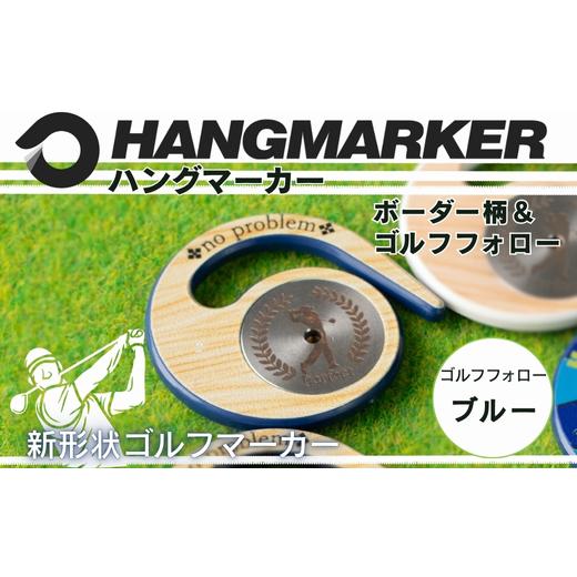 ふるさと納税 雑貨・日用品 大阪府 河内長野市 ハングマーカー ゴルフフォロー柄×青 ゴルフマーカー ゴルフ ボールマーカー グリーンマーカー 父の日 母の日 …