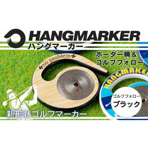 ふるさと納税 雑貨・日用品 大阪府 河内長野市 ハングマーカー ゴルフフォロー柄×黒 ゴルフマーカー ゴルフ ボールマーカー グリーンマーカー 父の日 母の日 …
