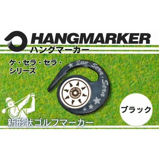 ふるさと納税 ゴルフグッズ 大阪府 河内長野市 ハングマーカー(ケ・セラ・セラ柄)ブラック 5色展開 ゴルフマーカー ゴルフ ボールマーカー グリーンマー…