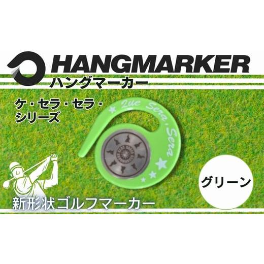 ふるさと納税 雑貨・日用品 大阪府 河内長野市 ハングマーカー(ケ・セラ・セラ柄)グリーン 5色展開 ゴルフマーカー ゴルフ ボールマーカー グリーンマー…