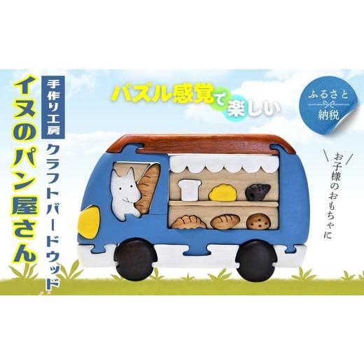 ふるさと納税 雑貨・日用品 玩具 大阪府 河内長野市 木製パズル イヌのパン屋さん 木のままごとセット 7種のパン入り 安心塗装 クラフトバードウッド 河内長野…